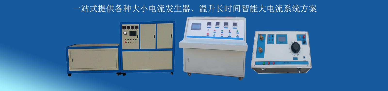 大電流發(fā)生器